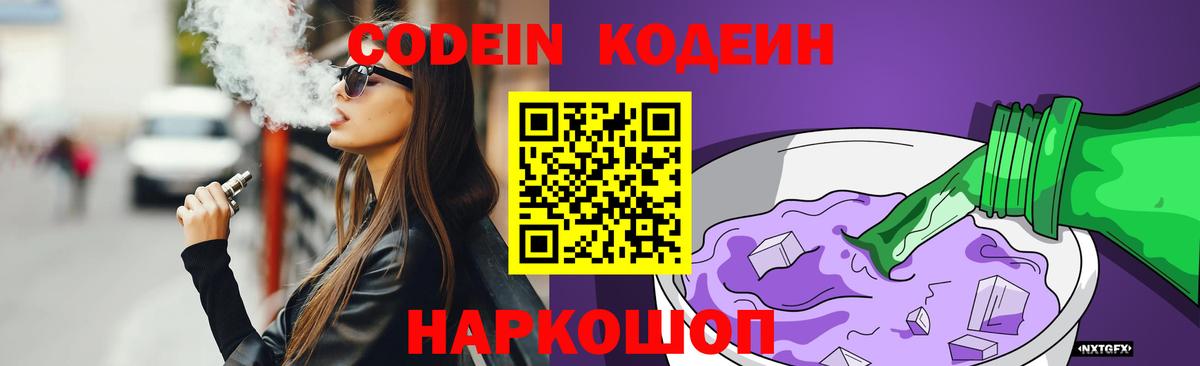 Электрогорск  Кодеиновый сироп Lean напиток Lean (лин)  Codein Purple Drank  Вход с VPN 